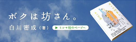 ボクは坊さん。白川密成 (著) 山歌う バナー